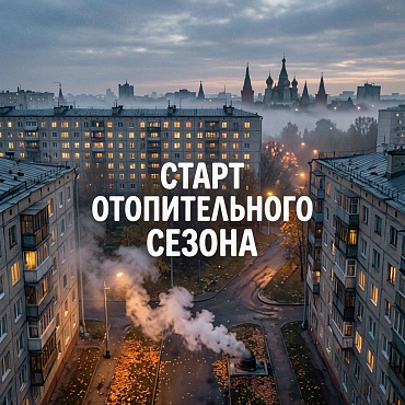 «Тепло приходит в город: в Москве стартует отопительный сезон»